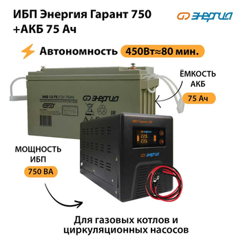 ИБП Энергия Гарант 750 + Аккумулятор 75 Ач (450Вт&#8776;80мин) - ИБП и АКБ - ИБП для котлов - Магазин электрооборудования для дома ТурбоВольт