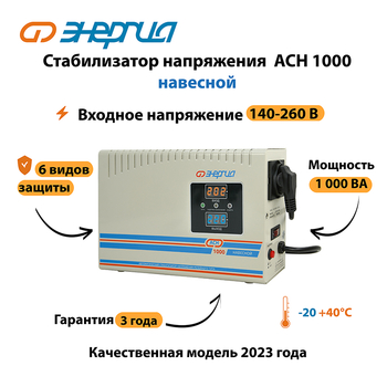 Стабилизатор напряжения Энергия АСН 1000 навесной - Стабилизаторы напряжения - Однофазные стабилизаторы напряжения 220 Вольт - Энергия АСН - Магазин электрооборудования для дома ТурбоВольт