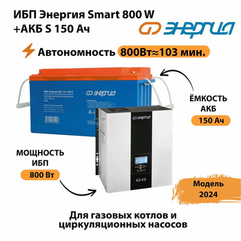 ИБП Энергия Smart 800W + АКБ S 150 Ач (800Вт - 103мин) - ИБП и АКБ - Инверторы 12-220В - Магазин электрооборудования для дома ТурбоВольт