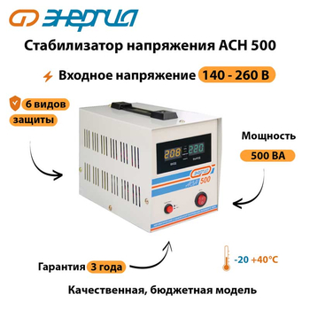 Однофазный стабилизатор напряжения Энергия АСН 500 - Стабилизаторы напряжения - Стабилизаторы напряжения для котлов - Магазин электрооборудования для дома ТурбоВольт