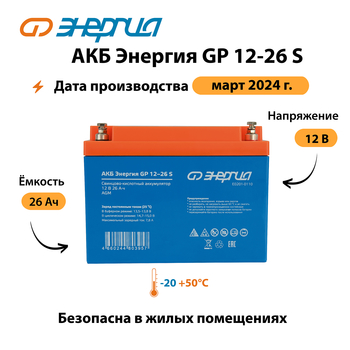 АКБ Энергия GP 12-26 S - ИБП и АКБ - Аккумуляторы - Магазин электрооборудования для дома ТурбоВольт